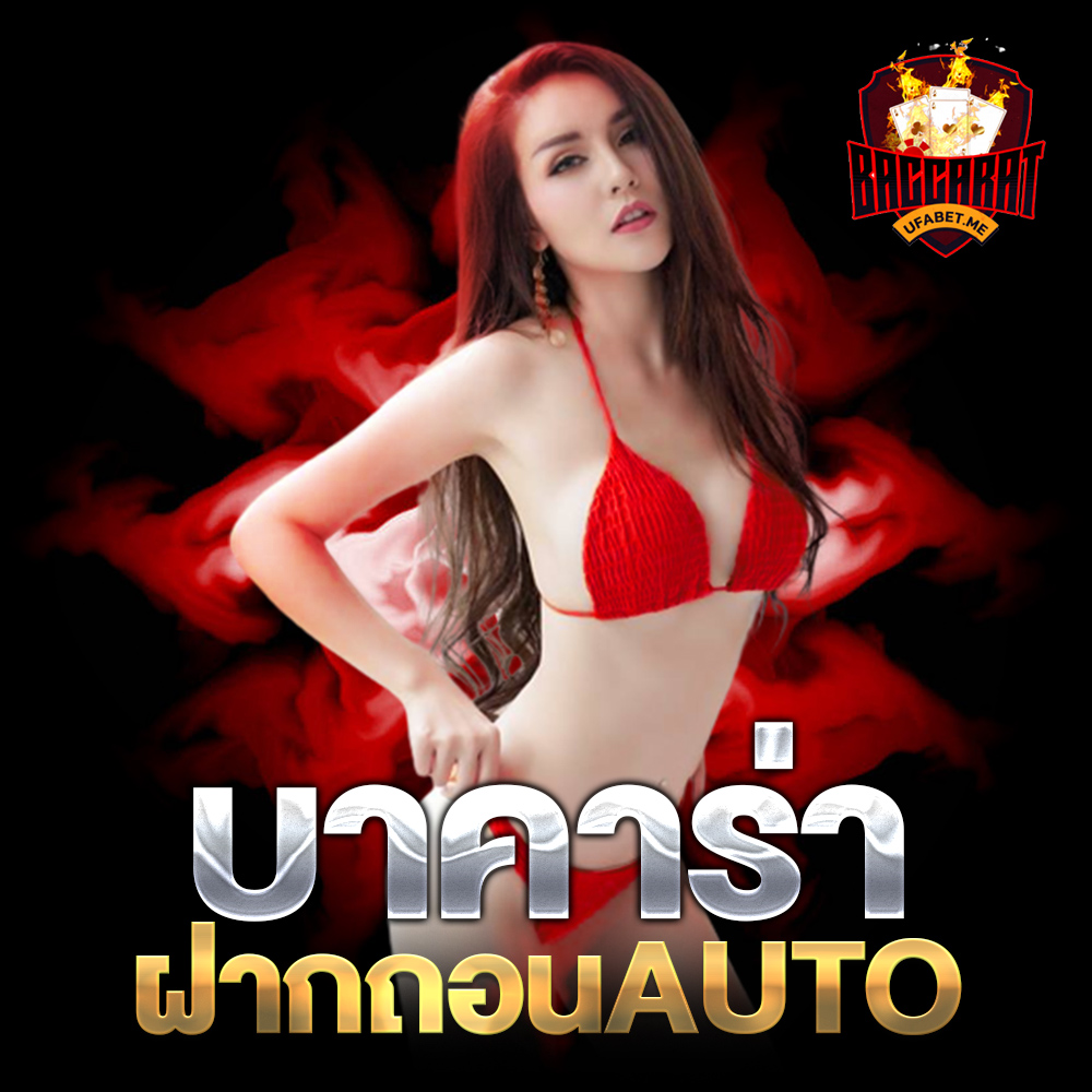 บาคาร่าฝากถอนAUTO